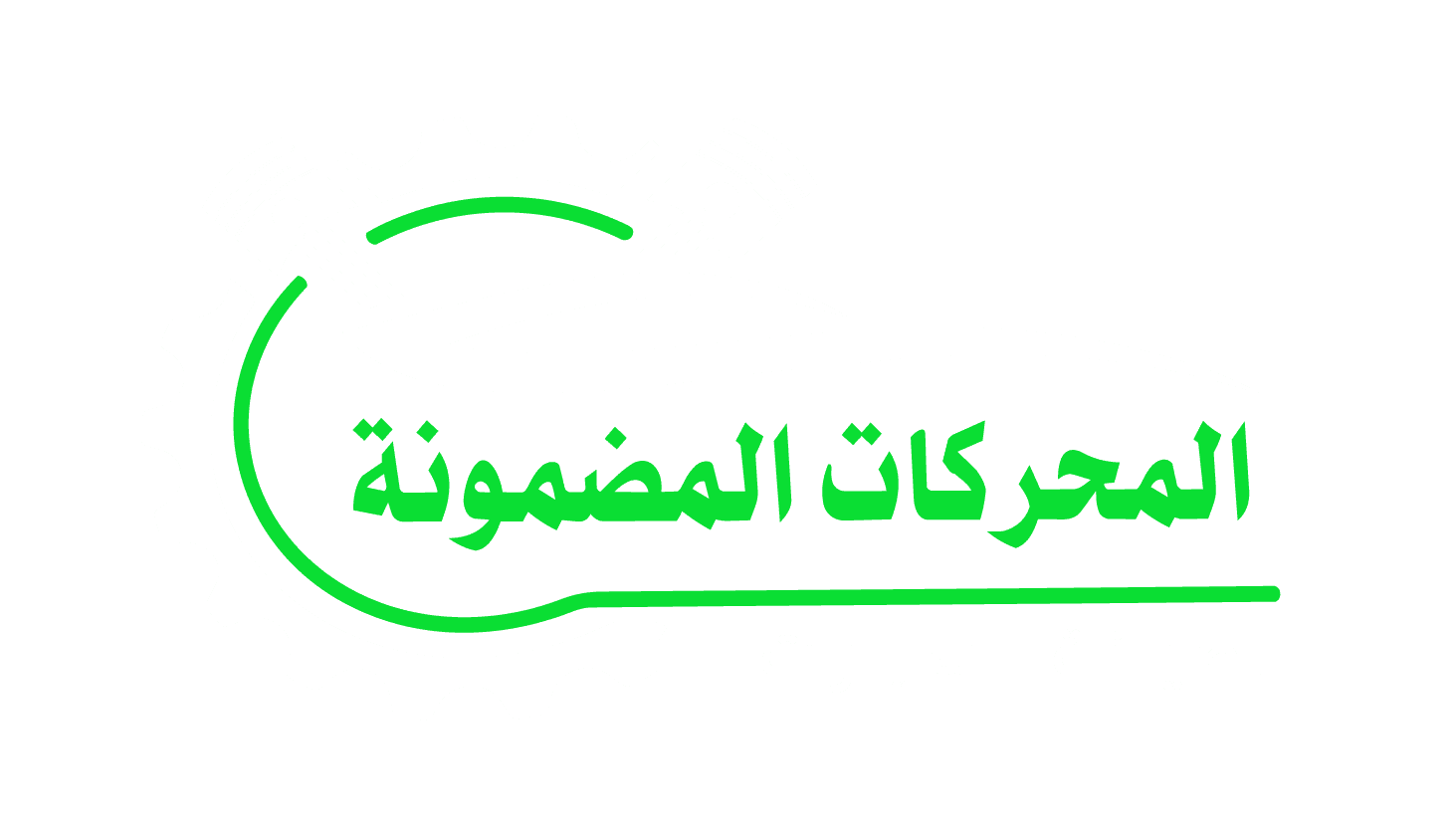 المحركات المضمونة